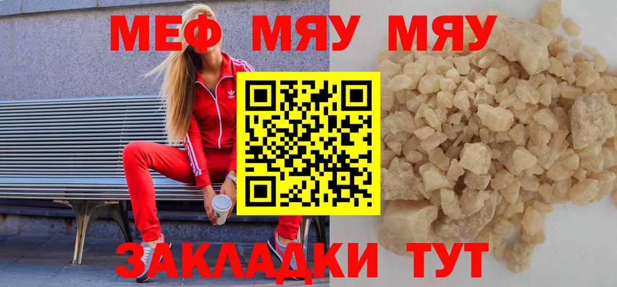 Мефедрон  МЕФ мука  МЯУ-МЯУ мяу мяу  Вход с VPN  Мценск 